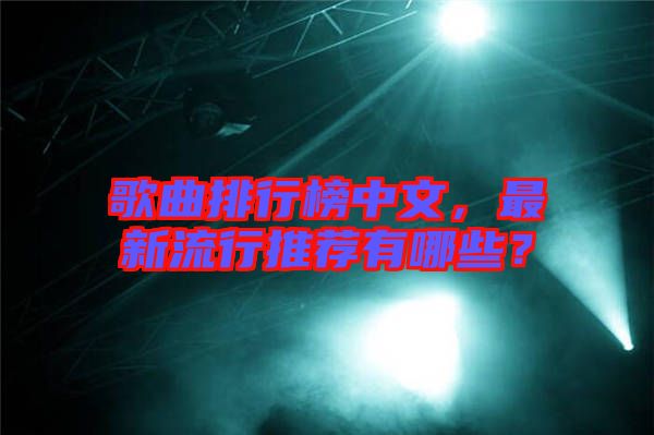 歌曲排行榜中文，最新流行推薦有哪些？