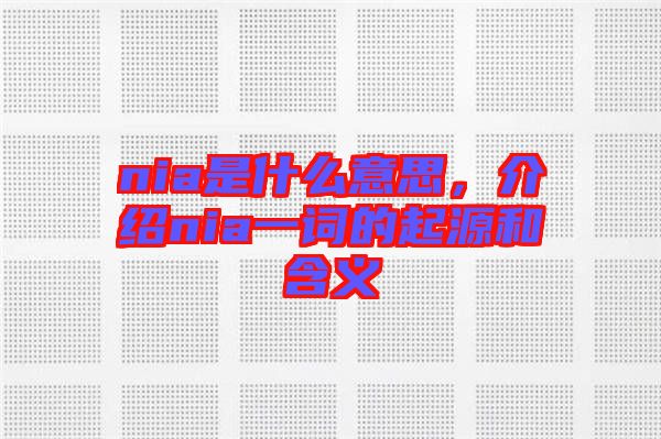 nia是什么意思，介紹nia一詞的起源和含義