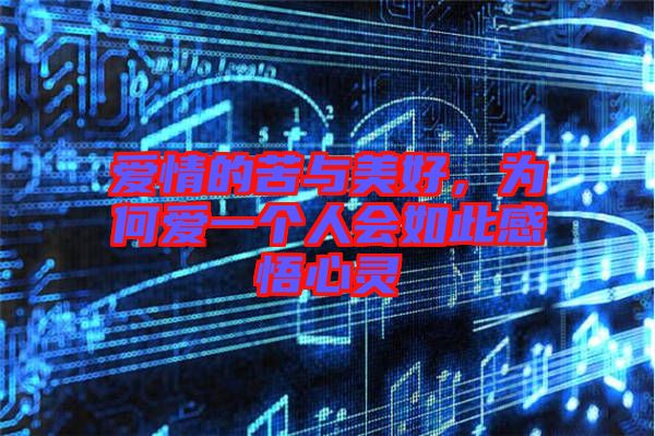 愛情的苦與美好，為何愛一個(gè)人會(huì)如此感悟心靈