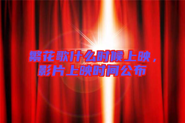 繁花歌什么時候上映，影片上映時間公布
