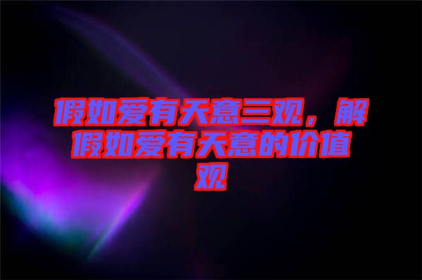 假如愛有天意三觀，解假如愛有天意的價值觀