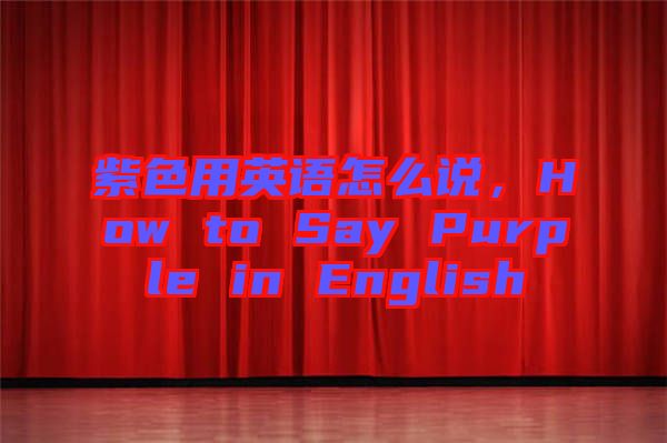紫色用英語怎么說，How to Say Purple in English