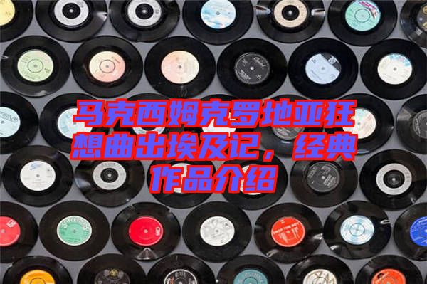馬克西姆克羅地亞狂想曲出埃及記，經(jīng)典作品介紹