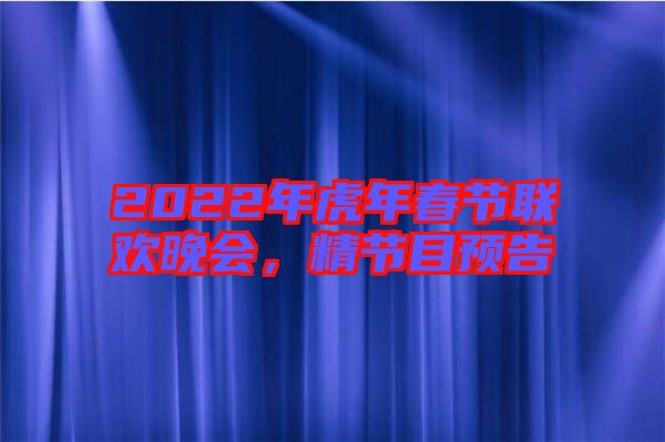 2022年虎年春節(jié)聯(lián)歡晚會(huì)，精節(jié)目預(yù)告