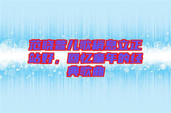 范曉萱兒歌稍息立正站好，回憶童年的經(jīng)典歌曲