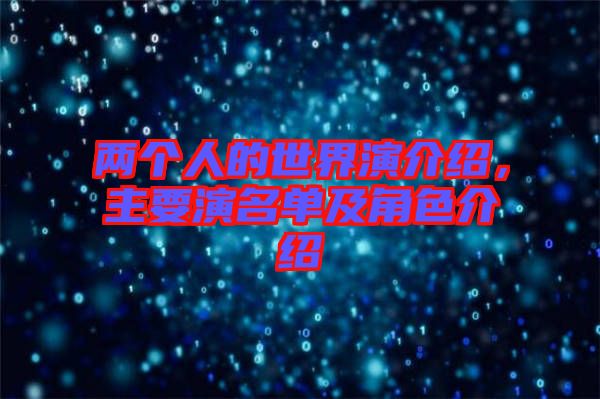 兩個人的世界演介紹，主要演名單及角色介紹