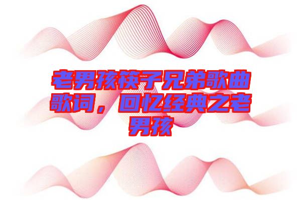 老男孩筷子兄弟歌曲歌詞，回憶經典之老男孩