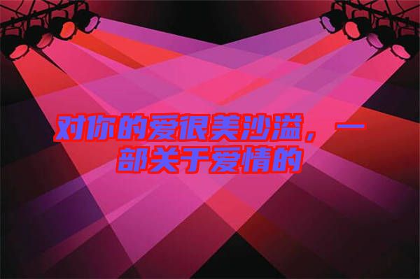 對(duì)你的愛(ài)很美沙溢，一部關(guān)于愛(ài)情的
