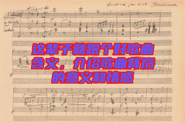 這輩子就跟個好歌曲含義，介紹歌曲背后的意義和情感