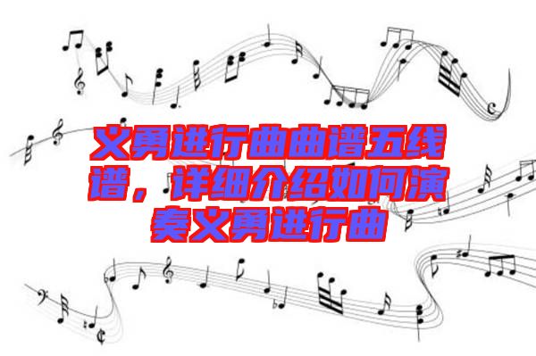 義勇進(jìn)行曲曲譜五線(xiàn)譜，詳細(xì)介紹如何演奏義勇進(jìn)行曲