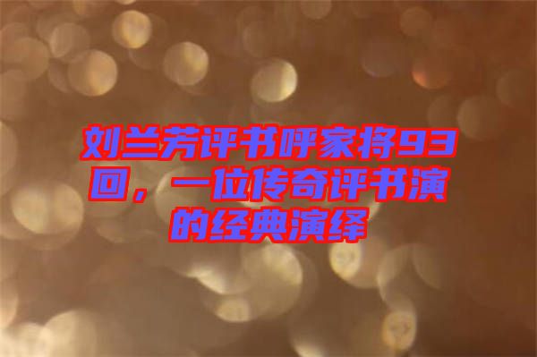 劉蘭芳評(píng)書呼家將93回，一位傳奇評(píng)書演的經(jīng)典演繹