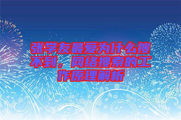 張學友最愛為什么搜不到，網絡搜索的工作原理解析