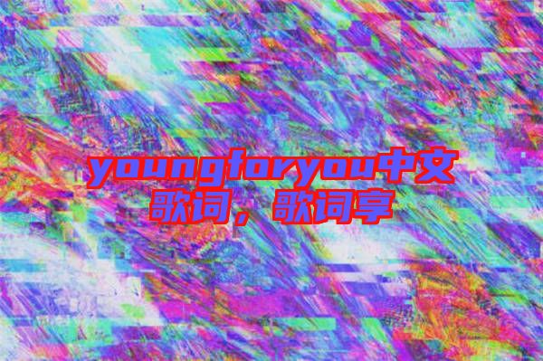 youngforyou中文歌詞，歌詞享