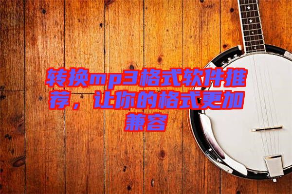 轉(zhuǎn)換mp3格式軟件推薦，讓你的格式更加兼容