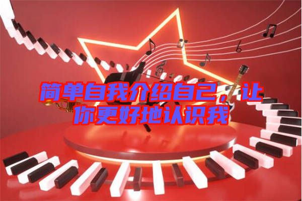 簡單自我介紹自己，讓你更好地認識我