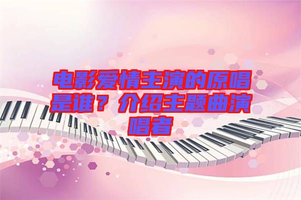 電影愛情主演的原唱是誰？介紹主題曲演唱者