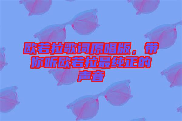 歐若拉歌詞原唱版，帶你聽歐若拉最純正的聲音