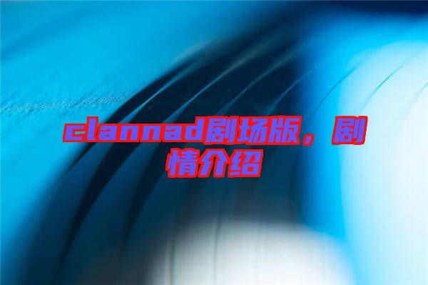 clannad劇場版，劇情介紹