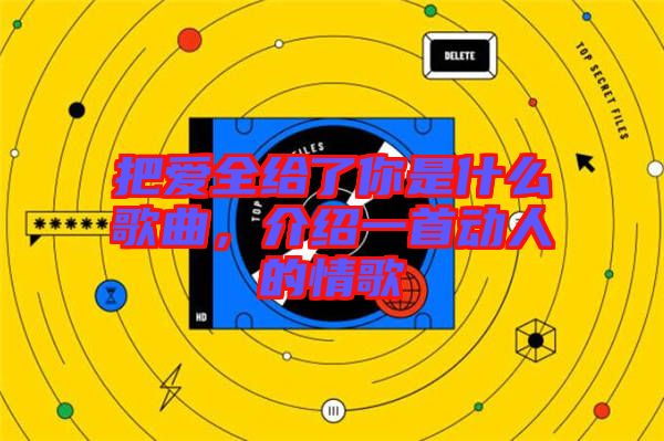 把愛全給了你是什么歌曲，介紹一首動人的情歌