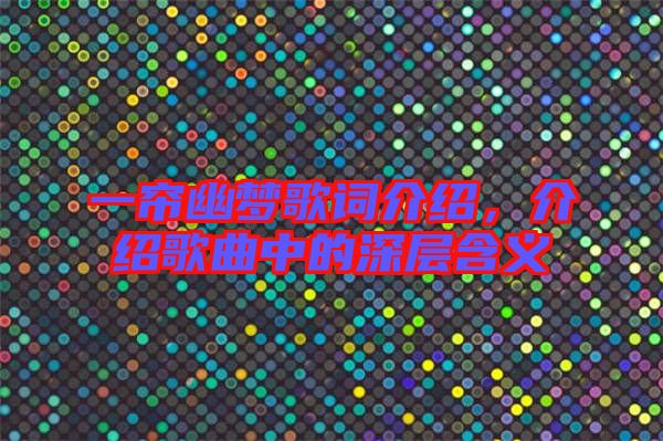 一簾幽夢歌詞介紹，介紹歌曲中的深層含義