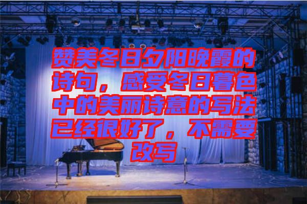 贊美冬日夕陽晚霞的詩句，感受冬日暮色中的美麗詩意的寫法已經(jīng)很好了，不需要改寫