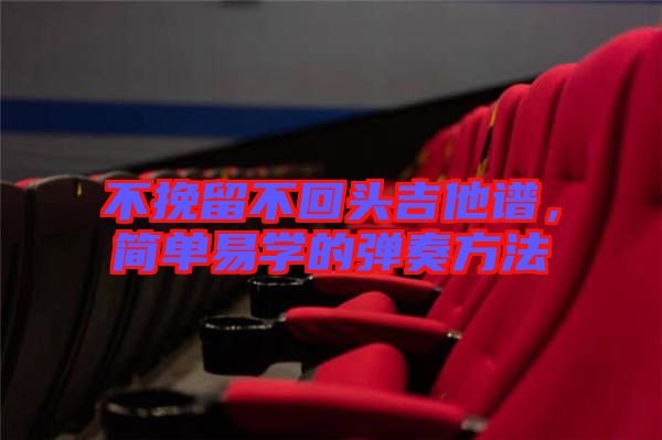 不挽留不回頭吉他譜，簡(jiǎn)單易學(xué)的彈奏方法