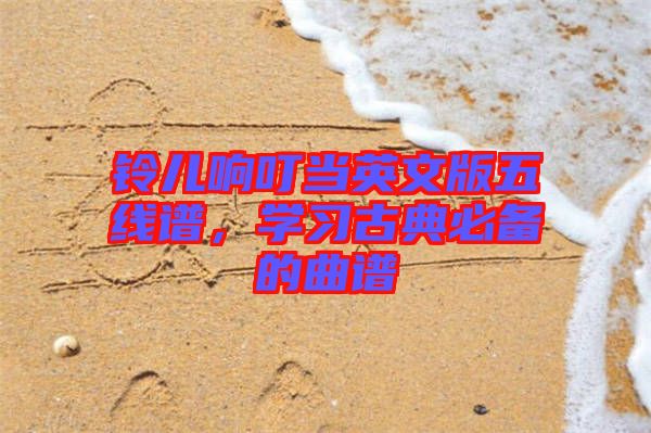 鈴兒響叮當(dāng)英文版五線譜，學(xué)習(xí)古典必備的曲譜
