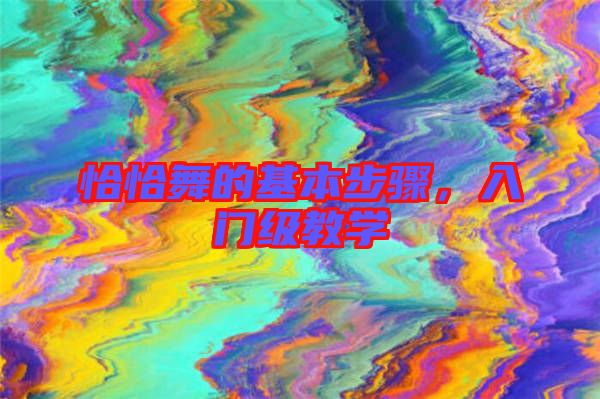 恰恰舞的基本步驟，入門級(jí)教學(xué)