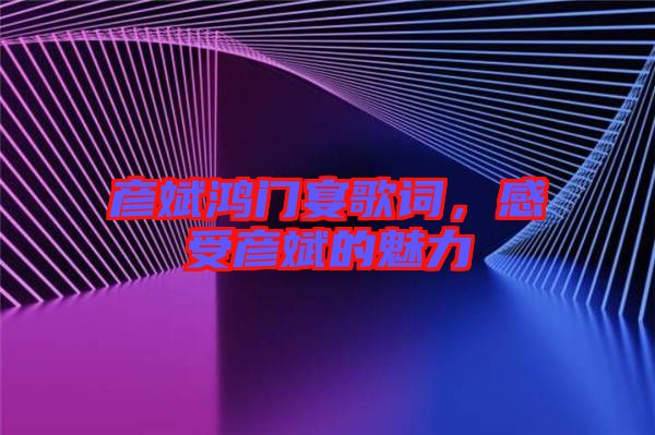 彥斌鴻門宴歌詞，感受彥斌的魅力