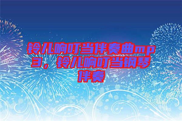 鈴兒響叮當(dāng)伴奏曲mp3，鈴兒響叮當(dāng)鋼琴伴奏