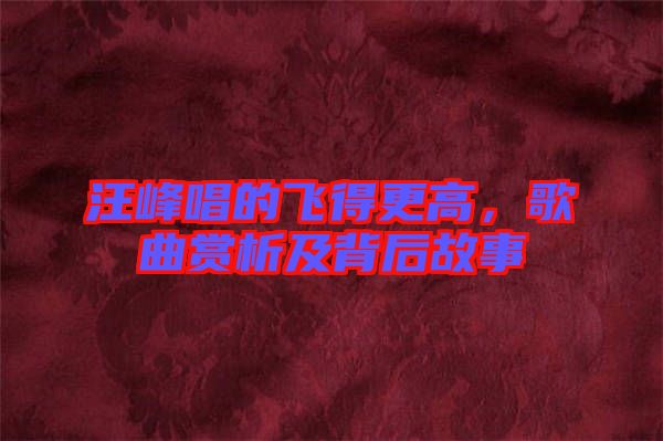 汪峰唱的飛得更高，歌曲賞析及背后故事