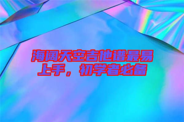 海闊天空吉他譜最易上手，初學(xué)者必備