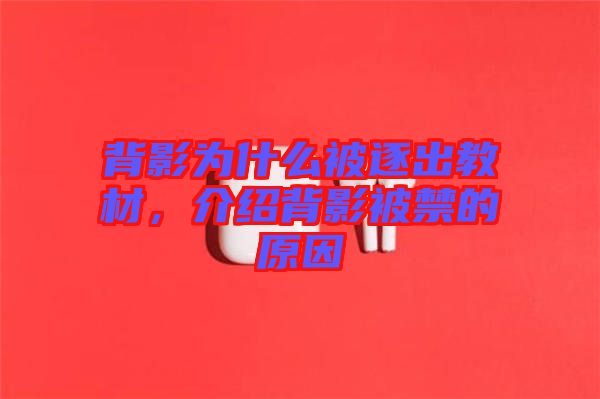 背影為什么被逐出教材，介紹背影被禁的原因