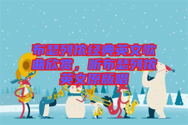 布瑟列儂經(jīng)典英文歌曲欣賞，聽布瑟列儂英文原版唱