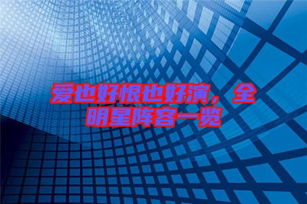 愛(ài)也好恨也好演，全明星陣容一覽