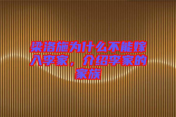 梁洛施為什么不能嫁入李家，介紹李家的家族