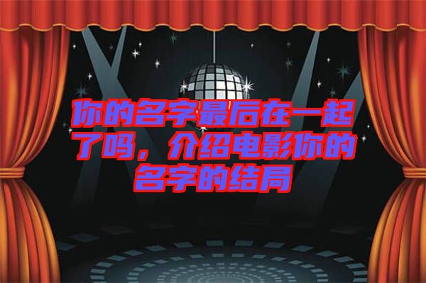 你的名字最后在一起了嗎，介紹電影你的名字的結(jié)局