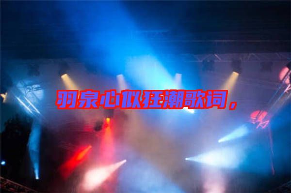 羽泉心似狂潮歌詞，