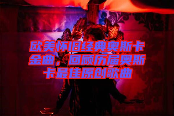 歐美懷舊經(jīng)典奧斯卡金曲，回顧歷屆奧斯卡最佳原創(chuàng)歌曲