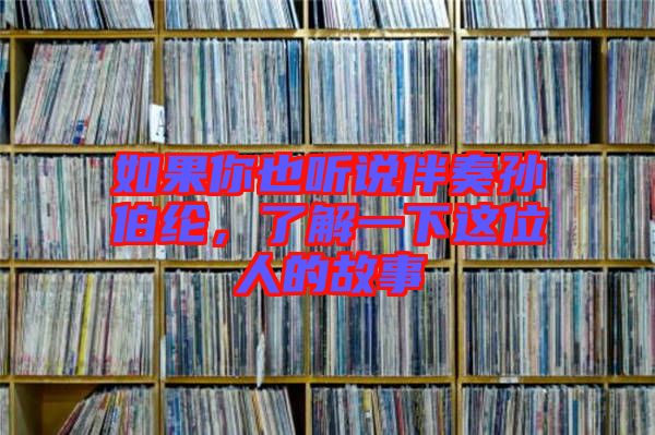 如果你也聽說伴奏孫伯綸，了解一下這位人的故事