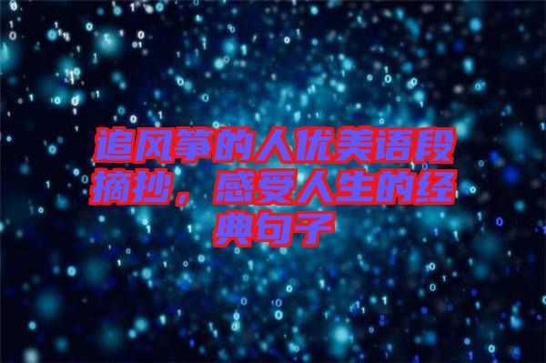 追風(fēng)箏的人優(yōu)美語段摘抄，感受人生的經(jīng)典句子