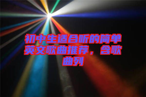 初中生適合聽(tīng)的簡(jiǎn)單英文歌曲推薦，含歌曲列