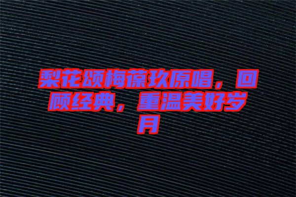 梨花頌梅葆玖原唱，回顧經(jīng)典，重溫美好歲月