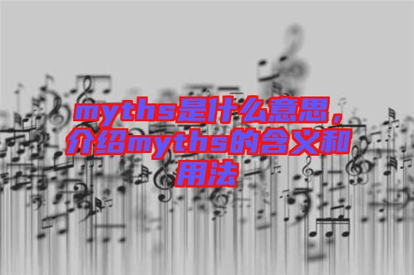 myths是什么意思，介紹myths的含義和用法
