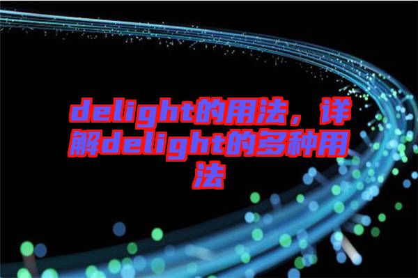 delight的用法，詳解delight的多種用法