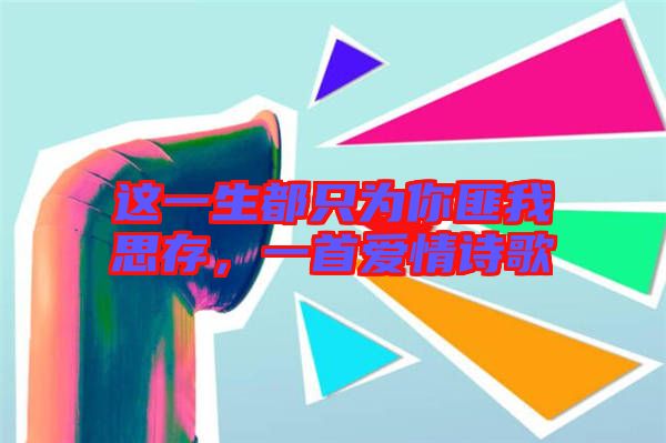 這一生都只為你匪我思存，一首愛情詩歌