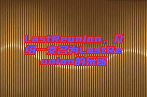 LastReunion，介紹一支名為L(zhǎng)astReunion的樂團(tuán)