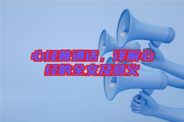 心經(jīng)普通話，詳解心經(jīng)的全文及意義