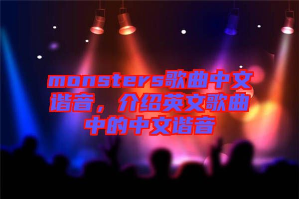 monsters歌曲中文諧音，介紹英文歌曲中的中文諧音