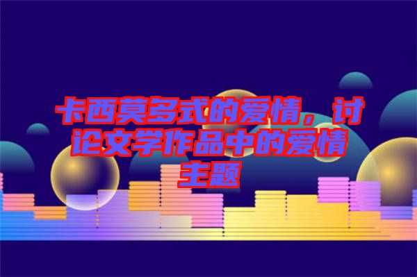 卡西莫多式的愛情，討論文學作品中的愛情主題